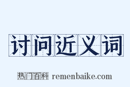 讨问近义词是什么意思的图片